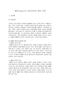 애플(Apple)의 성공요인과 향후 전략