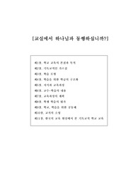 교실에서 하나님과 동행하십니까? 요약 및 문제풀이