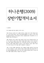 [09년 상반기] 하나은행 합격자소서