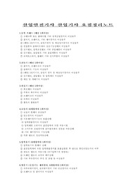산업안전기사 산업기사 요점정리노트