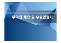 무역의 개요 및 수출입절차