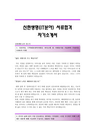 신한생명(IT분야) 서류합격 자기소개서 신한생명합격자소서 신한생명공채입사지원서 신한생명(IT)채용자기소개서자소서 신한생명자기소개서족보
