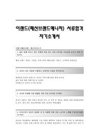 이랜드(패션브랜드매니저) 서류합격 자기소개서 이랜드합격자소서 이랜드공채입사지원서견본 이랜드 패션브랜드매니져 자기소개서자소서