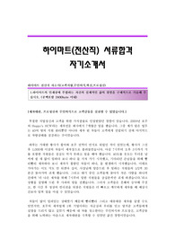 하이마트(전산직) 서류합격 자기소개서 하이마트합격자소서 하이마트공채입사지원서 하이마트(전산직)채용자기소개서자소서 하이마트자기소개서족보