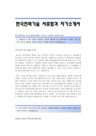 한국전력기술 서류합격 자기소개서 한국전력기술합격자소서 한국전력기술공채입사지원서 한국전력기술채용자기소개서자소서 한국전력기술자기소개서족보