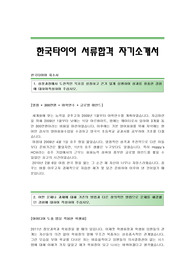 한국타이어 서류합격 자기소개서 한국타이어합격자소서 한국타이어공채입사지원서 한국타이어채용자기소개서자소서 한국타이어자기소개서족보