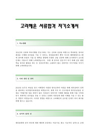 고려해운 서류합격 자기소개서 고려해운합격자소서 고려해운공채입사지원서 고려해운자기소개서자소서 고려해운자기소개서족보