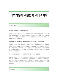 기아자동차 서류합격 자기소개서 기아자동차합격자소서 기아자동차공채입사지원서 기아자동차채용자기소개서자소서 기아자동차자기소개서족보