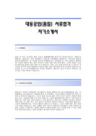 대동공업(품질) 서류합격 자기소개서 대동공업합격자소서 대동공업공채입사지원서 대동공업(품질)채용자기소개서자소서 대동공업자기소개서족보