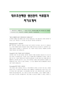 조선업체 생산관리직 자기소개서 우수예문, 조선업체 생산관리분야 자소서 합격샘플,조선소 생산관리직 자기소개서,조선소생산관리자소서,생산관리분야 자기소개서,조선업계 생산관리분야 자소서
