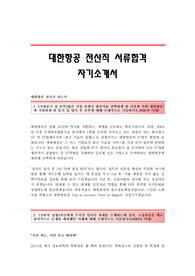 대한항공 전산직 서류합격 자기소개서 대한항공합격자소서 대한항공공채입사지원서 대한항공(전산직)채용자기소개서자소서 대한항공자기소개서족보