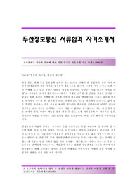 두산정보통신 서류합격 자기소개서 두산정보통신합격자소서 두산정보통신공채입사지원서 두산정보통신채용자기소개서자소서 두산그룹자기소개서족보