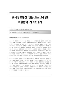 롯데정보통신 인턴(프로그래밍) 서류합격 자기소개서 롯데정보통신합격자소서 롯데정보통신인턴자기소개서 롯데정보통신인턴(프로그래밍)채용자기소개서자소서