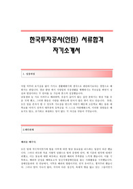한국투자공사자소서