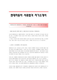 현대자동차 서류합격 자기소개서 현대자동차합격자소서 현대자동차공채입사지원서견본 현대자동차채용자기소개서자소서 현대자동차자기소개서족보