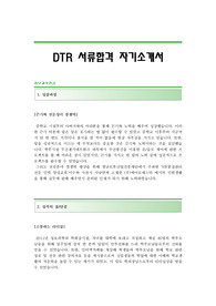 DTR 서류합격 자기소개서 DTR합격자소서샘플 DTR채용자기소개서자소서 DTR(디티알)자기소개서예문