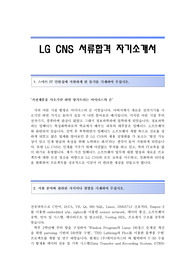 LG CNS 서류합격 자기소개서 LG CNS합격자소서샘플 LG CNS공채입사지원서견본 LG C&amp;S채용자기소개서자소서 LG씨앤에스자기소개서족보 LGCNS자소서양식