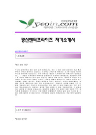 [광신엔터프라이즈자기소개서] 광신엔터프라이즈(여인닷컴) 합격자 자기소개서예문 광신엔터프라이즈합격자소서샘플 광신엔터프라이즈(MD)공채입사지원서 광신엔터프라이즈(여인닷컴MD)채용자기소개서자소서