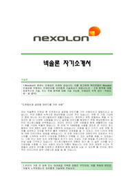 [넥솔론자기소개서] 넥솔론 합격자 자기소개서예문 넥솔론합격자소서 넥솔론공채입사지원서견본 넥솔론(제조)채용자기소개서자소서 넥솔론자소서족보