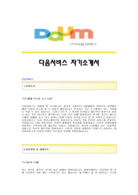[다음서비스자기소개서] 다음서비스 합격자 자기소개서예문 DAUM서비스합격자소서 다음서비스(컨텐츠모니터링)공채입사지원서견본 다음(DAUM)서비스채용자기소개서자소서