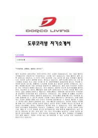 [도루코자기소개서+면접기출문제] 도루코리빙 합격자 자기소개서예문 DORCO합격자소서 도루코리빙(영업)공채입사지원서 DORCO리빙채용자기소개서자소서 도루코(도르코)영업직자소서족보