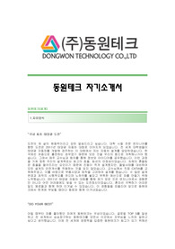 동원테크 자기소개서 + 면접기출문제 [동원테크자소서,동원테크자기소개서항목,동원테크자소서항목]