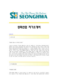 [성화산업자기소개서] 성화산업 합격자 자기소개서예문 성화산업합격자소서샘플 성화산업(기능직)공채입사지원서 성화산업채용자기소개서자소서