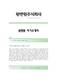 [원앤원주식회사자기소개서] 원앤원주식회사자소서,원할머니보쌈자기소개서,매니저(점장)자기소개서,자소서항목