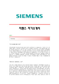 [지멘스자기소개서] 지멘스 합격자 자기소개서예문 지멘스(SIEMENS)합격자소서 지멘스(엔지니어링)공채입사지원서 지멘스채용자기소개서자소서 지멘스자소서족보