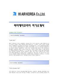 하이에어코리아자기소개서,면접기출문제,하이에어코리아자소서,하이에어코리아공채자기소개서,하이에어코리아자소서항목