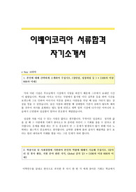 이베이코리아 자기소개서 서류합격예문 + 면접기출문제 [이베이코리아자소서,이베이옥션/지마켓합격,이베이코리아자기소개서항목]