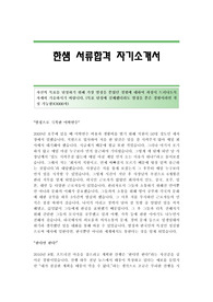 한샘 서류합격 자기소개서 한샘합격자소서샘플 한샘공채입사지원서견본 한샘채용자기소개서자소서 한샘자기소개서족보 한샘자소서양식