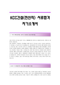 KCC건설 서류합격 자기소개서 KCC건설합격자소서 KCC건설공채입사지원서 KCC건설채용자기소개서자소서 KCC건설자기소개서예문