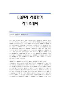 LG전자 서류합격 자기소개서 lg전자합격자소서샘플 lg전자공채입사지원서견본 LG전자채용자기소개서자소서 LG전자자기소개서예문