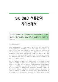 SK C&amp;C 서류합격 자기소개서 SK C&amp;C합격자소서 SK씨앤씨공채입사지원서 SK C&amp;C채용자기소개서자소서 SK씨앤씨자기소개서예문