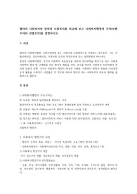 협의의 사회복지와 광의의 사회복지를 비교해 보고 사회복지행정의 가치(보편주의와 선별주의)를 설명하시오.