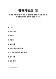 사진 촬영의 기법의 예 (초보용)
