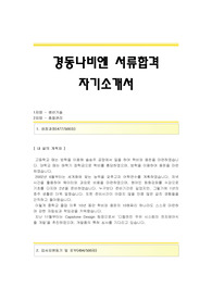 경동나비엔 자기소개서 서류합격예문 + 면접기출문제 [경동나비엔자소서,경동나비엔자기소개서항목]
