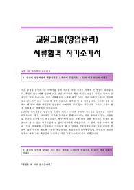 교원그룹(영업관리) 서류합격 자기소개서 교원합격자소서 교원(영업관리)공채입사지원서 교원채용자기소개서자소서 교원자기소개서족보 교원자소서양식