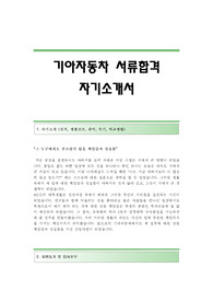 기아자동차자기소개서,2016기아자동차자소서,현대기아자동차공채합격자기소개서,2016기아자동차자소서항목