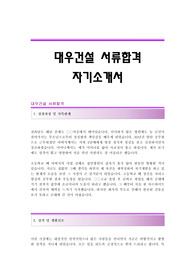 대우건설 서류합격 자기소개서 대우건설합격자소서샘플 대우건설공채입사지원서견본 대우건설채용자기소개서자소서 대우건설자기소개서족보