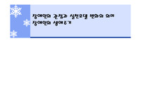 장애인의 관점과 실천모델 변화의 의미 &amp; 장애인의 생애주기 ppt 발표 자료