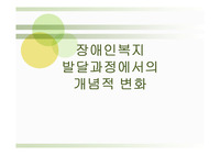 장애인복지 발달과정에서의 개념적 변화 ppt발표 자료