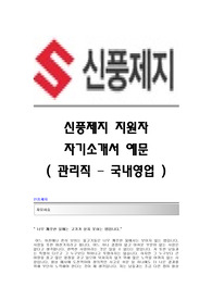 [신풍제지자기소개서] 신풍제지 합격자 자기소개서예문 신풍제지합격자소서샘플 신풍제지(관리직-국내영업)공채입사지원서 신풍제지채용자기소개서자소서 신풍제지자기소개서항목