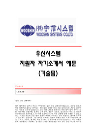 [우신시스템자기소개서] 우신시스템 합격자 자기소개서예문 우신시스템합격자소서 우신시스템(기술팀)공채입사지원서 우신시스템채용자기소개서자소서 우신시스템자기소개서항목
