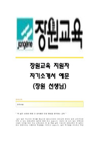 [장원교육자기소개서] 장원교육 합격자 자기소개서에문 장원교육합격자소서 장원교육(장원선생님)공채입사지원서 장원교육장원선생님채용자기소개서자소서 장원교육자소서항목