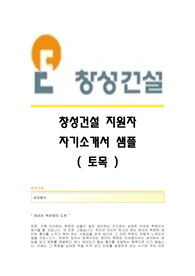 최신 - 창성건설 자기소개서 ] 창성건설자기소개서,창성건설(토목)합격자소서,창성건설(토목직)자기소개서예문,창성건설채용자기소개서자소서항목,창성건설입사지원서
