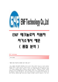 [ENF테크놀로지자기소개서] 이엔에프테크놀로지 합격자 자기소개서예문,ENF테크놀로지합격자소서,ENF테크놀로지(품질분석)공채입사지원서,이엔에프테크놀로지채용자기소개서자소서