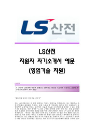 [LG산전자기소개서] LS산전 합격자 자기소개서예문,LS산전합격자소서샘플,LS산전(영업기술지원)공채입사지원서견본,LS산전채용자기소개서자소서,LS산전자기소개서족보,LS산전자소서항목