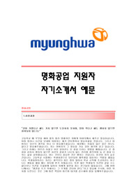 [명화공업자기소개서] 명화공업자소서,명화공업자기소개서항목,2016명화공업자소서항목